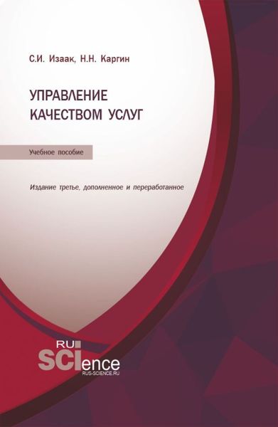 Обложка книги  «Управление качеством услуг. (Бакалавриат, Магистратура). Учебное пособие.»