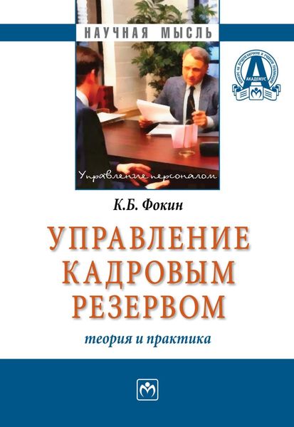Обложка книги  «Управление кадровым резервом: теория и практика»