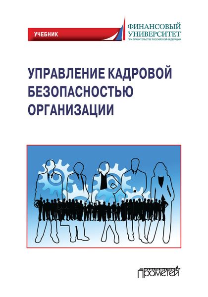 Обложка книги  «Управление кадровой безопасностью организации. Учебник для бакалавриата и магистратуры»