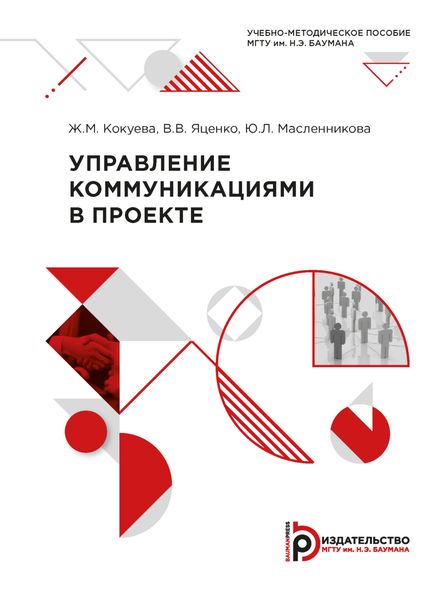 Обложка книги  «Управление коммуникациями в проекте»