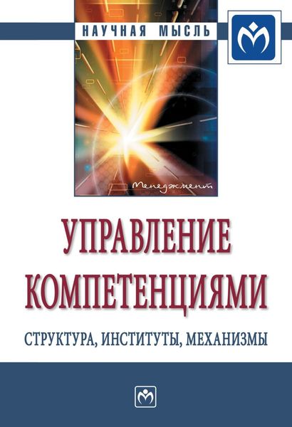 Обложка книги  «Управление компетенциями: структура, институты, механизмы»
