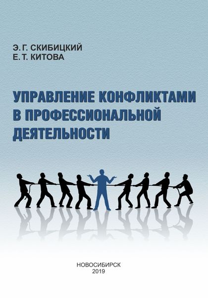 Обложка книги  «Управление конфликтами в профессиональной деятельности»