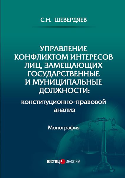 Обложка книги  «Управление конфликтом интересов лиц, замещающих государственные и муниципальные должности: конституционно-правовой анализ»
