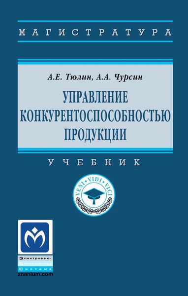 Обложка книги  «Управление конкурентоспособностью продукции»