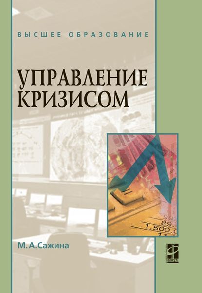 Обложка книги  «Управление кризисом»
