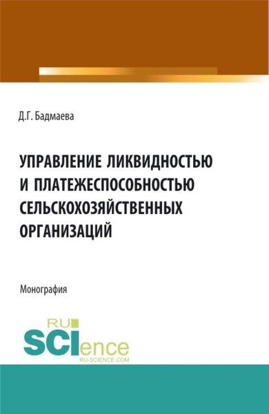 Обложка книги  «Управление ликвидностью и платежеспособностью сельскохозяйственных организаций. (Аспирантура, Бакалавриат, Магистратура). Монография.»