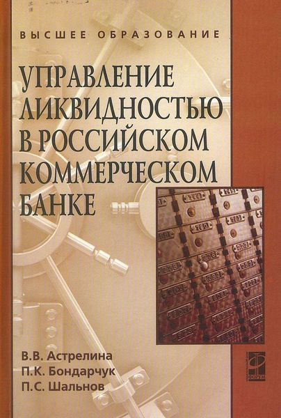 Обложка книги  «Управление ликвидностью в российском коммерческом банке»