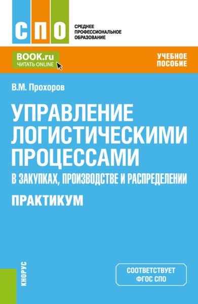Обложка книги  «Управление логистическими процессами в закупках, производстве и распределении. Практикум. (СПО). Учебное пособие.»