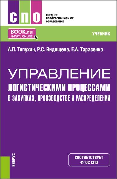Обложка книги  «Управление логистическими процессами в закупках, производстве и распределении. (СПО). Учебник.»