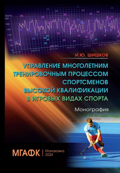 Обложка книги  «Управление многолетним тренировочным процессом спортсменов высокой квалификации в игровых видах спорта»