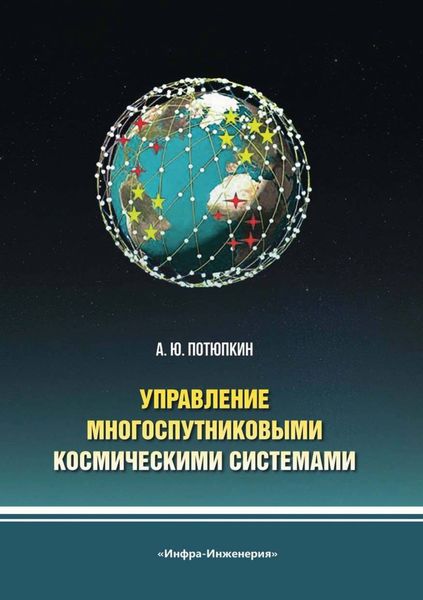 Обложка книги  «Управление многоспутниковыми космическими системами»