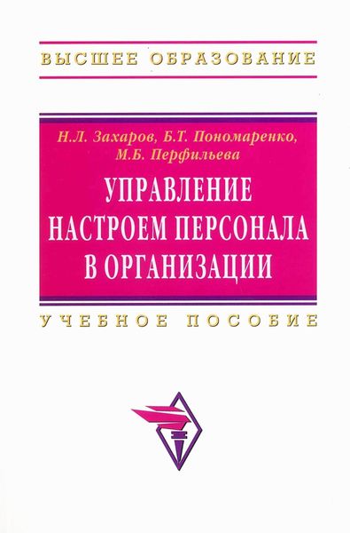 Обложка книги  «Управление настроем персонала в организации»