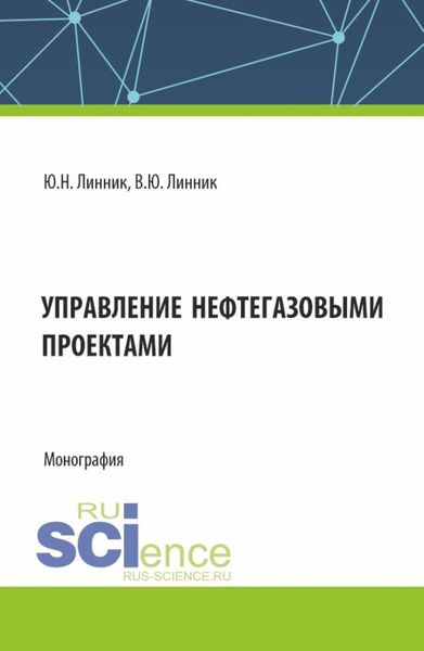 Обложка книги  «Управление нефтегазовыми проектами. (Бакалавриат, Магистратура). Монография.»