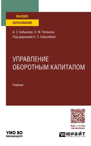 Обложка книги  «Управление оборотным капиталом. Учебник для вузов»