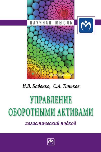 Обложка книги  «Управление оборотными активами: логистический подход»