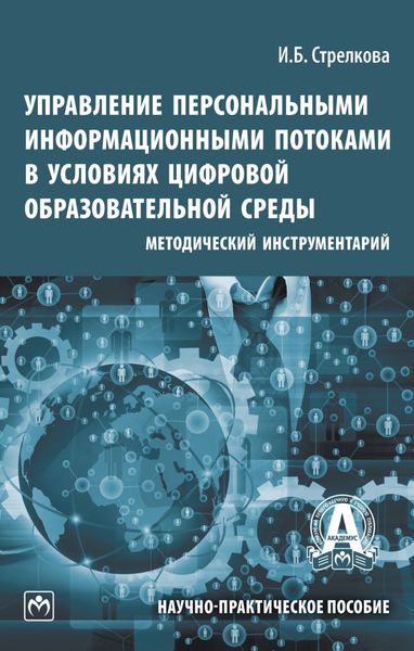 Обложка книги  «Управление персональными информационными потоками в условиях цифровой образовательной среды: методический инструментарий»
