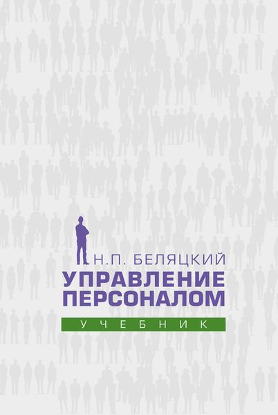 Обложка книги «Управление персоналом»