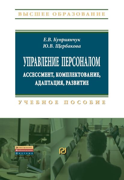 Обложка книги  «Управление персоналом: ассессмент, комплектование, адаптация, развитие»