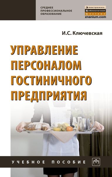 Обложка книги  «Управление персоналом гостиничного предприятия»