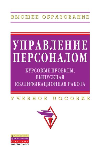 Обложка книги  «Управление персоналом: курсовые проекты, выпускная квалификационная работа»