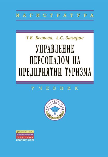 Обложка книги  «Управление персоналом на предприятии туризма»
