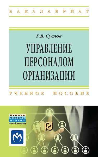 Обложка книги  «Управление персоналом организации»