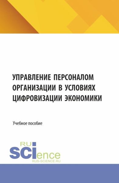 Обложка книги  «Управление персоналом организации в условиях цифровизации экономики. (Бакалавриат, Магистратура). Учебное пособие.»
