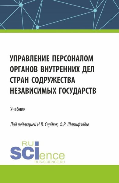 Обложка книги  «Управление персоналом органов внутренних дел стран Содружества Независимых Государств. (Аспирантура, Бакалавриат, Магистратура). Учебник.»