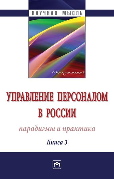 Обложка книги  «Управление персоналом в России: парадигмы и практика, Книга 3»