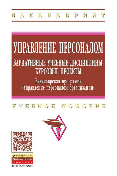 Обложка книги  «Управление персоналом: вариативные учебные дисциплины, курсовые проекты. Бакалаврская программа «Управление персоналом организации»»