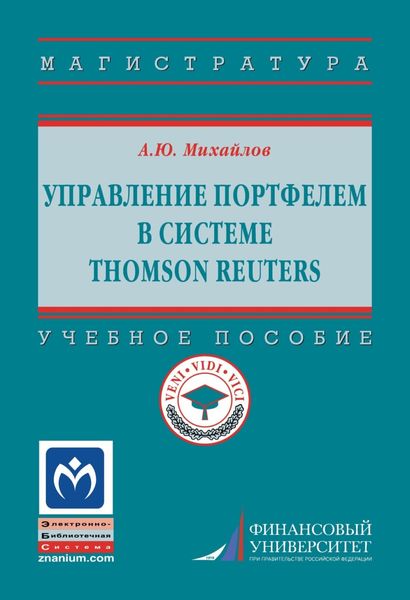 Обложка книги  «Управление портфелем в системе Thomson Reuters»