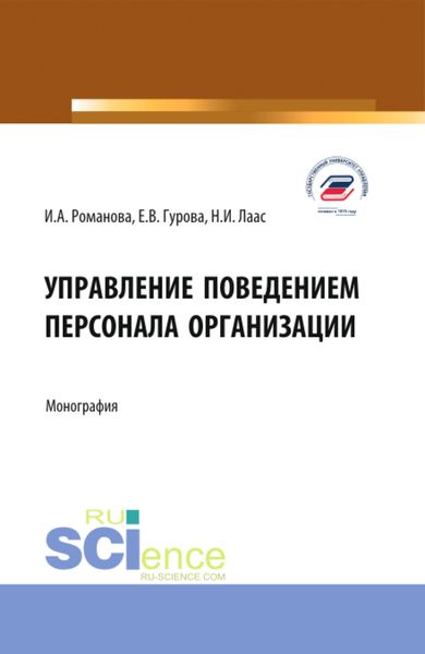 Обложка книги  «Управление поведением персонала организации. (Бакалавриат, Магистратура). Монография.»
