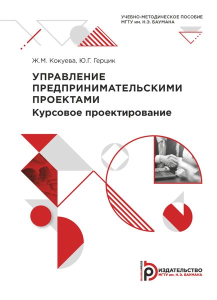 Обложка книги  «Управление предпринимательскими проектами. Курсовое проектирование»