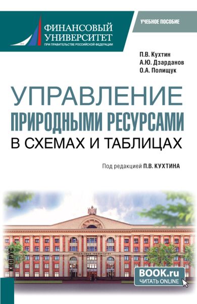 Обложка книги  «Управление природными ресурсами. В схемах и таблицах. (Магистратура). Учебное пособие.»