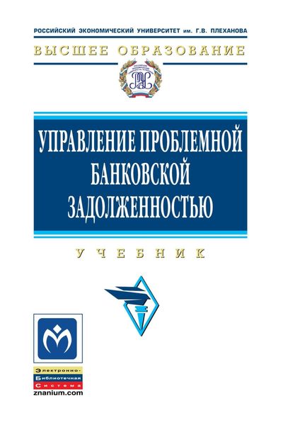 Обложка книги  «Управление проблемной банковской задолженностью»
