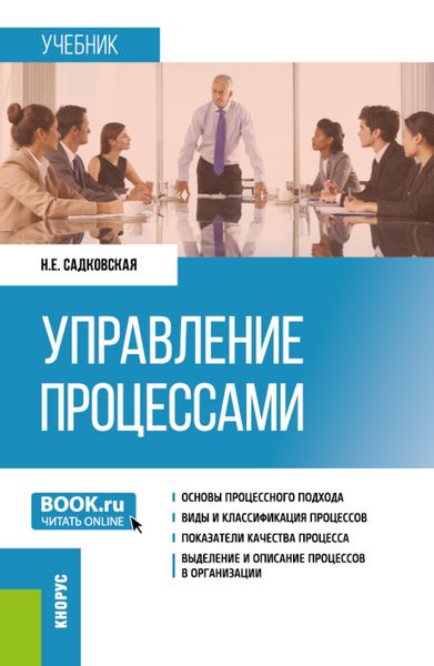 Обложка книги  «Управление процессами. (Бакалавриат, Магистратура). Учебник.»