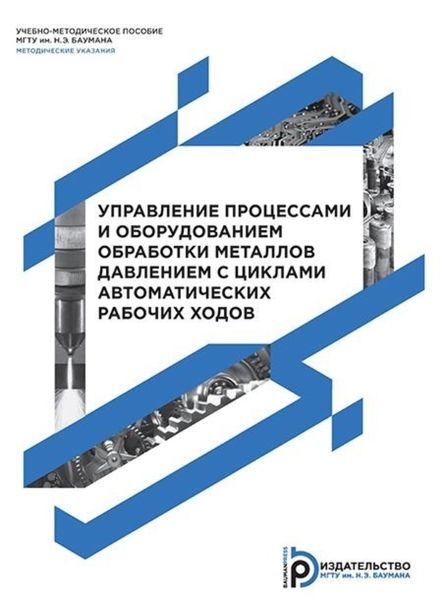 Обложка книги  «Управление процессами и оборудованием обработки металлов давлением с циклами автоматических рабочих ходов»