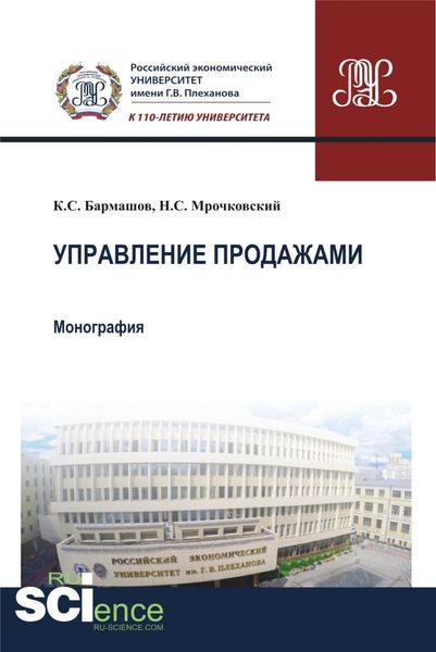 Обложка книги  «Управление продажами. (Бакалавриат). Монография»