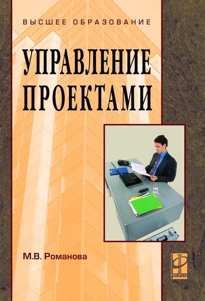 Обложка книги  «Управление проектами»