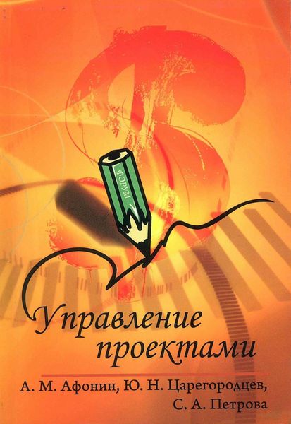 Обложка книги  «Управление проектами»