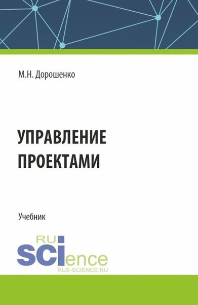 Обложка книги  «Управление проектами. (Бакалавриат). Учебник.»