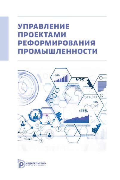 Обложка книги  «Управление проектами реформирования промышленности»