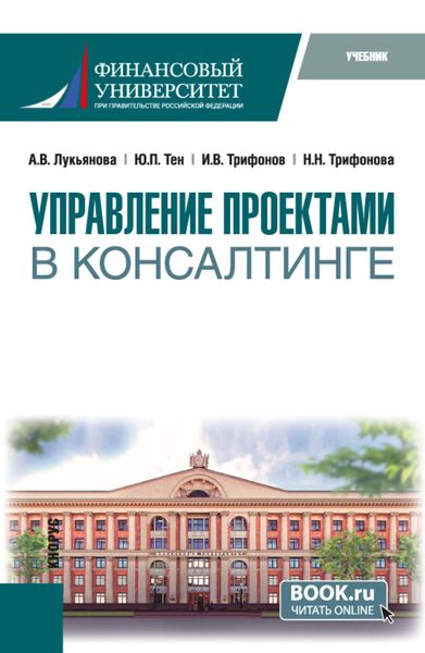Обложка книги  «Управление проектами в консалтинге. (Магистратура). Учебник.»