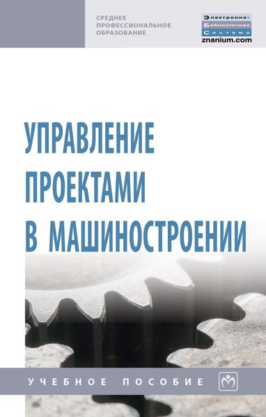 Обложка книги  «Управление проектами в машиностроении»