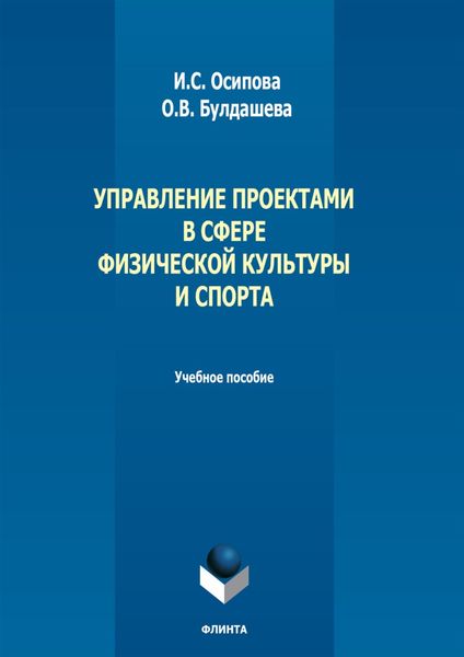 Обложка книги  «Управление проектами в сфере физической культуры и спорта. Учебное пособие»