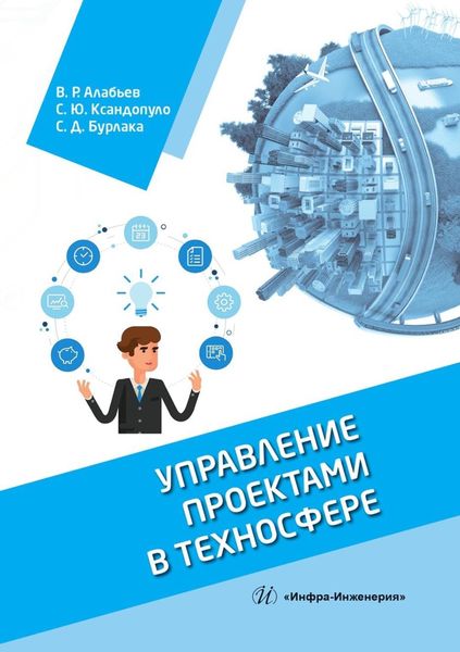 Обложка книги  «Управление проектами в техносфере»