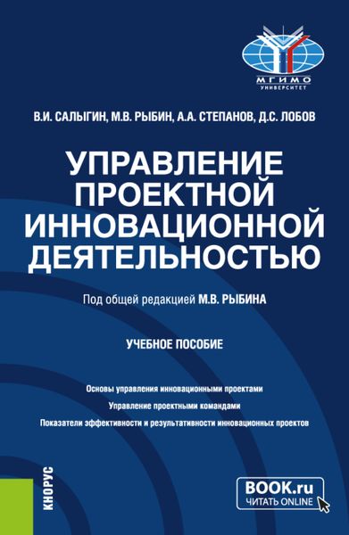 Обложка книги  «Управление проектной инновационной деятельностью. (Бакалавриат, Магистратура). Учебное пособие.»