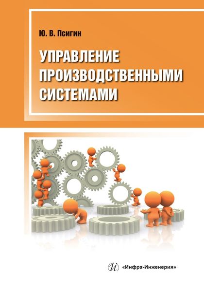 Обложка книги  «Управление производственными системами»