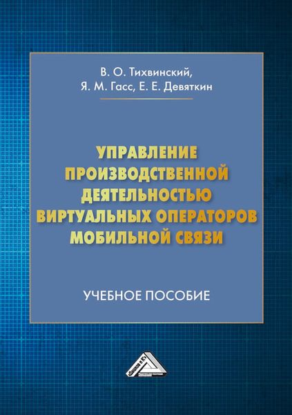 Обложка книги  «Управление производственной деятельностью виртуальных операторов мобильной связи»