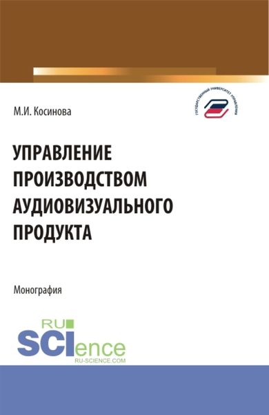 Обложка книги  «Управление производством аудиовизуального продукта. (Аспирантура, Бакалавриат, Магистратура). Монография.»